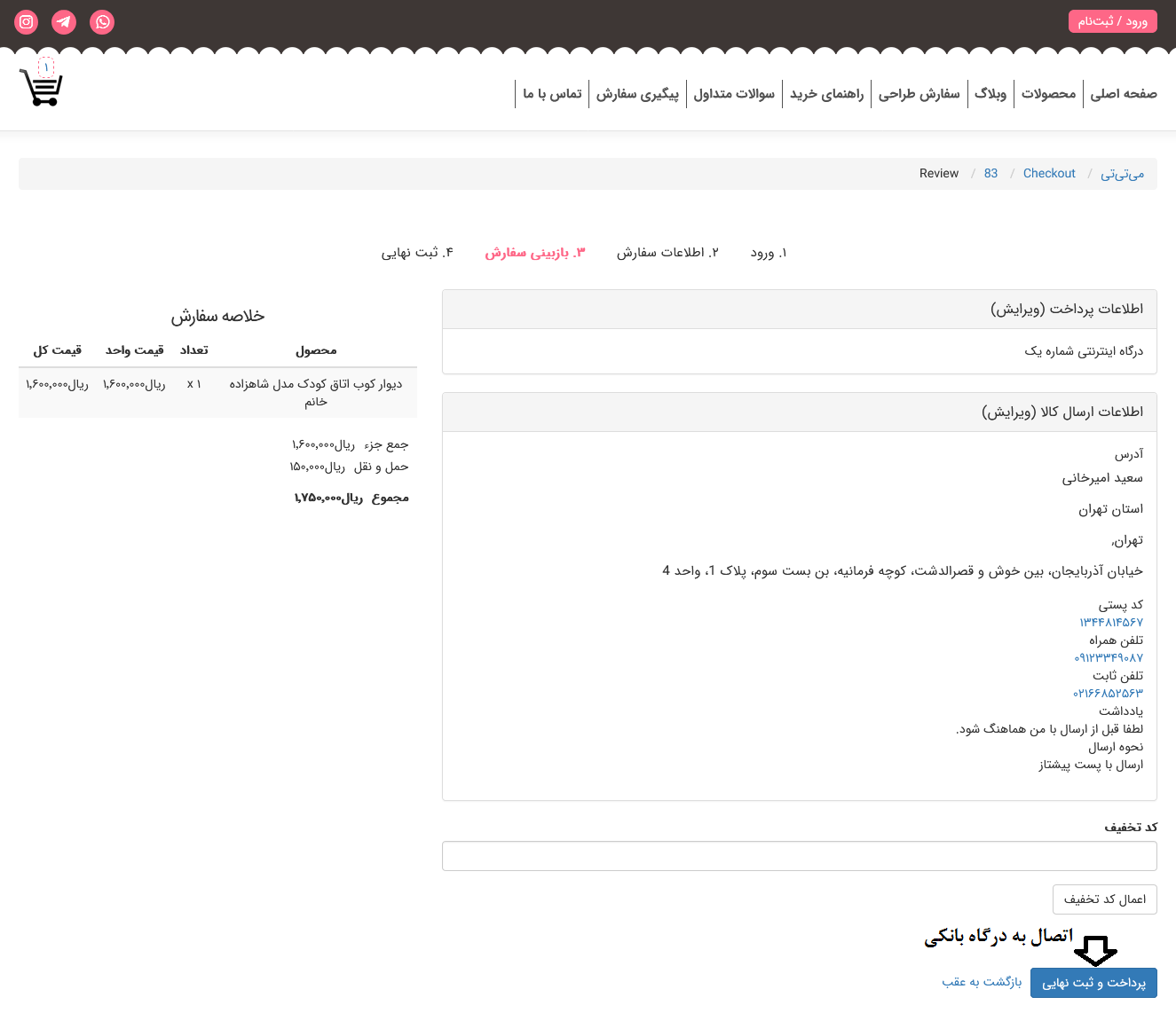 "بازبینی سفارش در فروشگاه می تی تی"